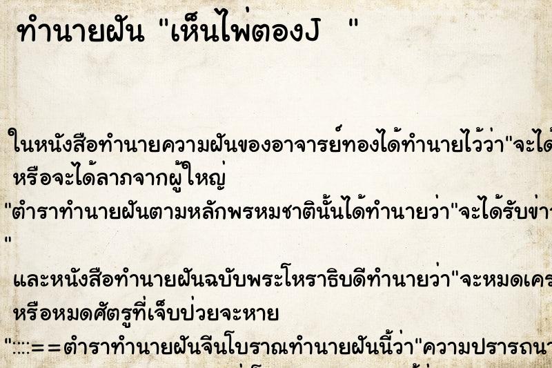 ทำนายฝันทำนายฝันเห็นไพ่ตองJ